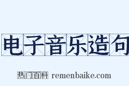 电子音乐造句是什么意思的图片
